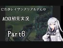にわかレイヴンアリアルさんのACNX初見実況 part6