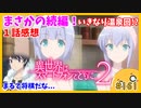 たま語＃１６１「スマホ太郎、再び！？異世界はスマートフォンとともに。2　１話の感想！」