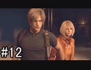 【実況】邪教集団に捕らわれた大統領の娘を守り抜く【バイオハザードRE4】part12