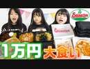 【ろこまこあこ】【大食い】サイゼリヤ1万円分食べきるまで帰れま10！