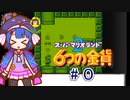 音街ウナの６つの金貨 part０【スーパーマリオランド２ 6つの金貨】