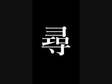 「尋」