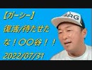 【復活】待たせたな！〇〇谷！！2022/07/31