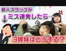 【ろこまこあこ】【ドッキリ】新人スタッフがポンコツで撮影中にミスばかりしていたら3姉妹は怒る？？