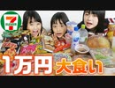 【ろこまこあこ】【大食い】合計金額が一番高い人が勝ち☆セブンイレブン1万円分大食いしてみた！【コンビニ】