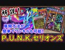 回し方が簡単で貫通力+ワンキルも出来る！展開方法！解説！【P.U.N.K.セリオンズ】パンク【MasterDuel】実況【遊戯王マスターデュエル】