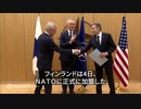 フィンランド、ＮＡＴＯ正式加盟　ロシアは「対抗措置」警告