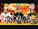 スリーピース＃28【1/4】究極の鍋を作ろう!!～差枚に応じて食材GET～
