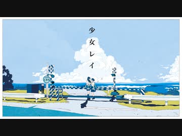 少女レイ【miis cover.】