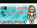【東方卓遊戯】　百錬デスマートフォンとオルガと行くSW2.5 14-3　【ゆっくりTRPG】
