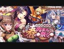 【オトギフロンティア】ジキルと紫式部の東国・春の肉まん祭り（アイテム収取）