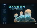荒廃した星で生き延びるためのシミュレーションゲーム Oxygen_First_Breath Part2
