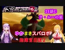 【VOICEROID実況プレイ】ゆかりさんとマキさんのスーパーロボット指揮官日誌2冊目 ページ21Cパート【PS2スーパーロボット大戦Scramble Commander2nd】