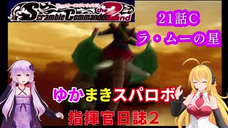 【VOICEROID実況プレイ】ゆかりさんとマキさんのスーパーロボット指揮官日誌2冊目 ページ21Cパート【PS2スーパーロボット大戦Scramble Commander2nd】