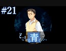 【実況】#21　久方ぶりのギャルゲー　どこまでも青く･･･