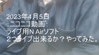 【ニコニコ動画】ライブ用 Airソフト ２つライブ出来るか？やってみた。