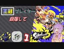 【スプラ3】王冠プレイヤーを目指すゆかりさん1【VOICEROID実況】