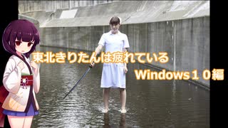 東北きりたんは疲れているWindows10編