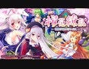 【オトギフロンティア】桜花繚乱！〜歌劇学園の言い伝え〜（マップ探索）