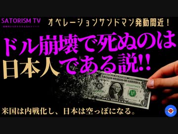 SATORISM TV.266「行き場を失ったマネーが行き着く先は世界統一デジタル通貨！ドル崩壊で餓死する日本人！」