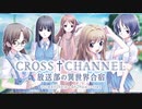 【オトギフロンティア】CROSS CHANNEL　放送部の異世界合宿（コラボマップ探索）