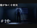 牢獄【龍が如く0】#16