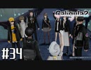 理想と現実と後悔と 【The Caligula Effect 2/カリギュラ２】 #34