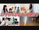 【はづきチャンネル】【おうち縁日】リア友の家で夏祭り♪最高の思い出作れたよ✨