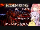 【ELDEN RING】エルデンギュンギュン9【VOICEROID実況プレイ】