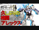 戦場の絆Ⅱ 久しぶりの格闘アレックス＆近陸ガン NY(R) へたれミソジkyou
