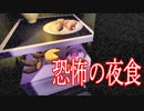 ただ夜食が食べたいだけなのに逆に食べられそうになるホラーゲームが怖い
