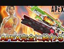 APEX完全に終わる...運営が最強スキンについて詐欺を行い大炎上！！【オワコン】【ヒートシンク】【コレクションイベント】【スーパーレジェンド】【APEX LEGENDS/エーペックスレジェンズ】