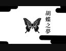 [自作ボカロ曲]胡蝶之夢/GUMI            [跳躍百物語シリーズ]