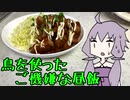 【ソフトウェアトークキッチン】脳死メシっ！part24【鳥を使ったご機嫌な昼飯】