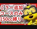 第十回飛翔杯gp4th!追加コースミラー縛りwwww【マリオカート8DX】