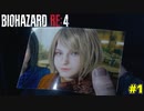 いきなり動画撮り直しでグダるケネディ君【BIOHAZARD RE:4実況 1】