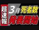【本日公表】３月の死者数、発表開始