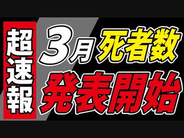 【本日公表】３月の死者数、発表開始