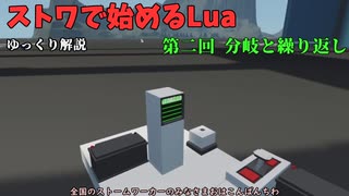 [ゆっくり]ストワで始めるLua 第二回 分岐と繰り返し