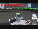 [Voiceroid]ストワで始めるLua 第二回 分岐と繰り返し