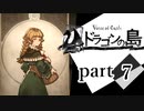 【ドラゴンの島】よく喋る男の冒険 part7