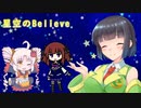 【SynthesizerV】星空のBelieveを歌ってもらった【京町セイカ】