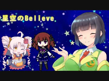【SynthesizerV】星空のBelieveを歌ってもらった【京町セイカ】