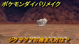 ポケモンダイパリメイク　ジグザグマの捕まえ方は？出現場所は？　最新版【ブリリアントダイヤモンド・シャイニングパール】