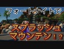 フォートナイトでスプラッシュマウンテンが再現されてるマップがあるらしい？！[フォートナイト]