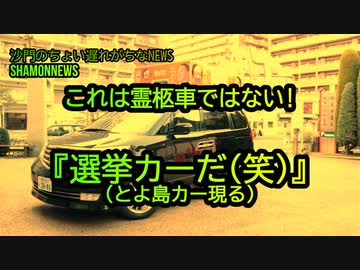 これは霊柩車ではない『選挙カーだ!(笑)』とよ島カー現る!(沙門のちょい遅れがちなNEWS)