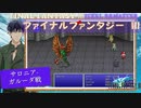 【ファイナルファンタジー3】ピクセルリマスター#9 サロニア ガルーダ戦