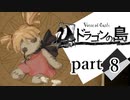 【ドラゴンの島】よく喋る男の冒険 part8