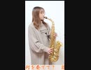残響散歌 / Aimerを吹いてみました。鬼滅の刃 遊郭編オープニングテーマ【鬼滅の刃】【アルトサックス】