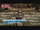 Skyrim Requiem v5.2.3 + 3/B/FTweaks プレイ動画#30